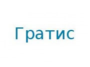 Логотип Гратис