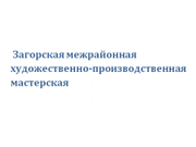 Логотип Загорская межрайонная художественно-производственная мастерская